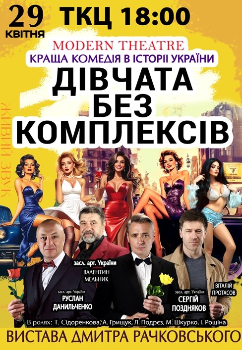 Спектакль "Девушки без комплексов, или афера по-украински"
