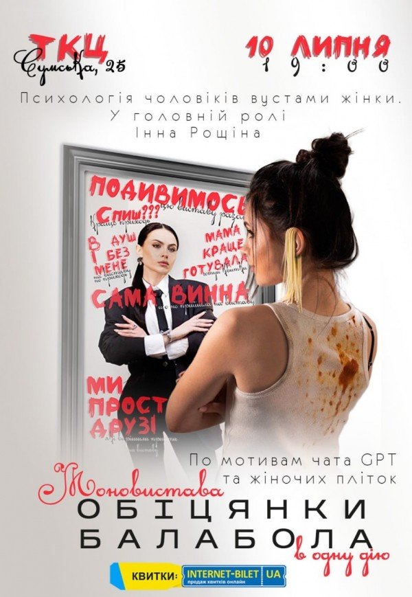 Моноспектакль "Обещания балабола". Премьера!