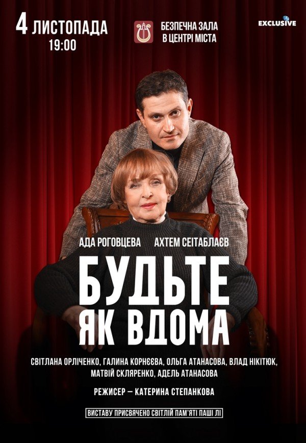 Вистава "Будьте як вдома"