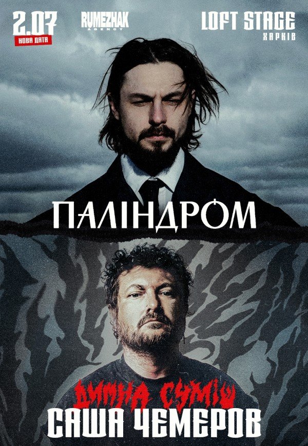 Саша Чемеров & Паліндром