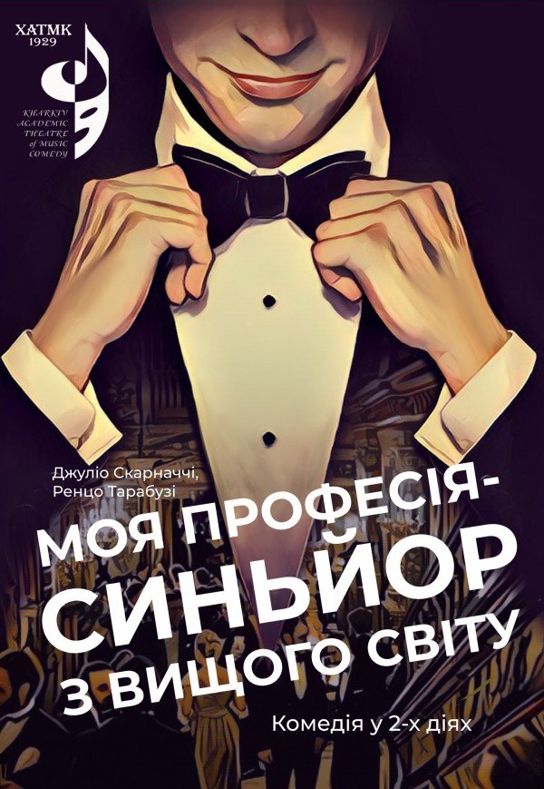 ХАТМК. Комедия "Моя профессия - Сеньор из высшего общества". Премьера!