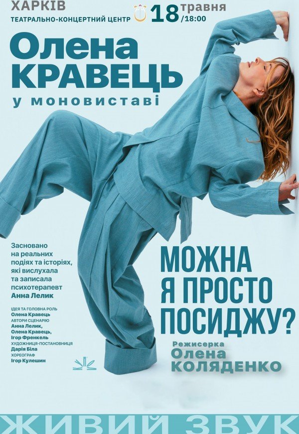 Елена Кравец. Моноспектакль "Можно я просто посижу?"