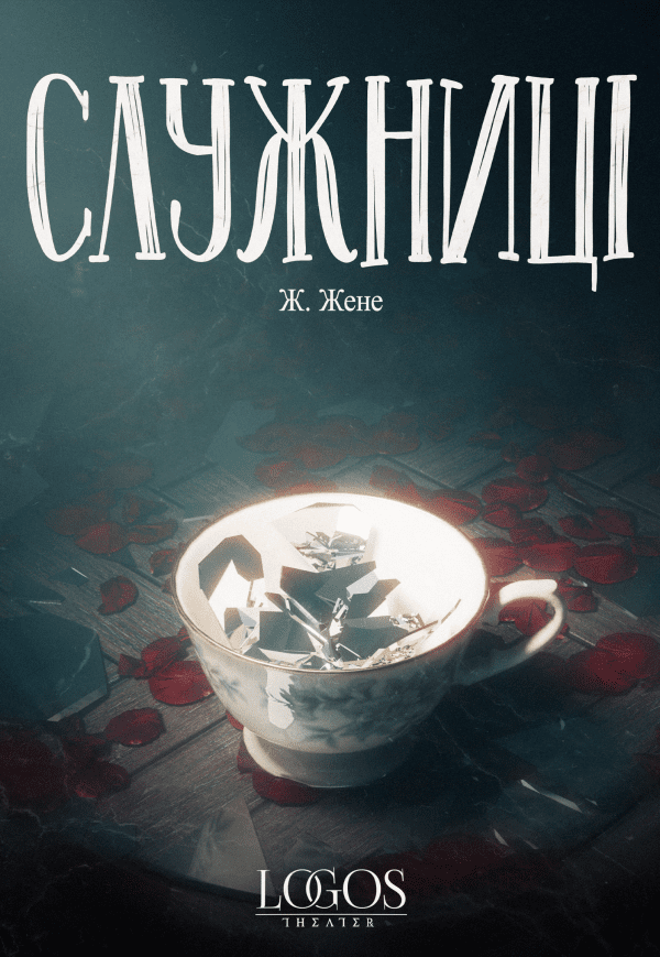 Вистава "Служниці". Прем'єра!