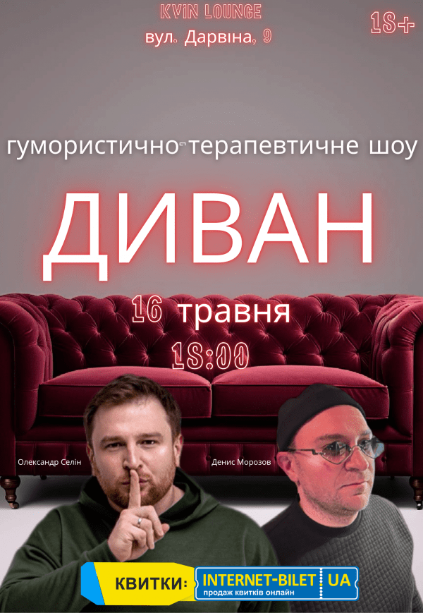 Гумористично - імпровізаційне шоу "Диван"