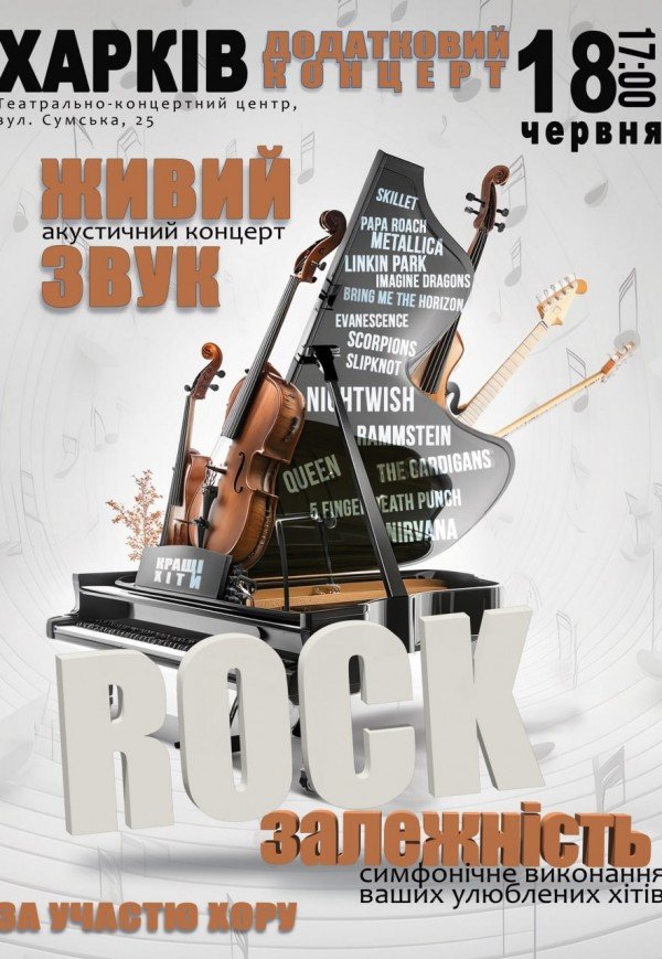 Акустичний концерт "Rock залежність"