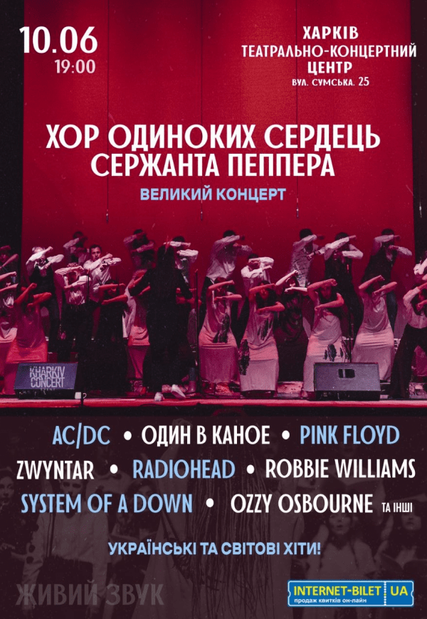 Хор Одиноких Сердець Сержанта Пеппера