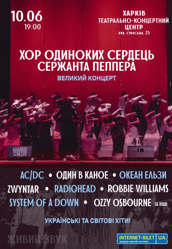 Хор Одиноких Сердец Сержанта Пеппера