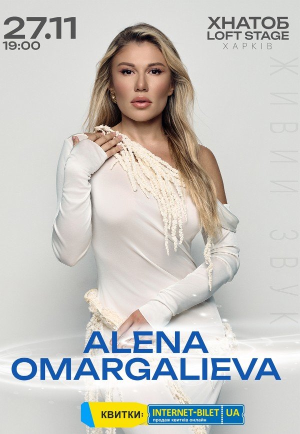 Алена Омаргалиева