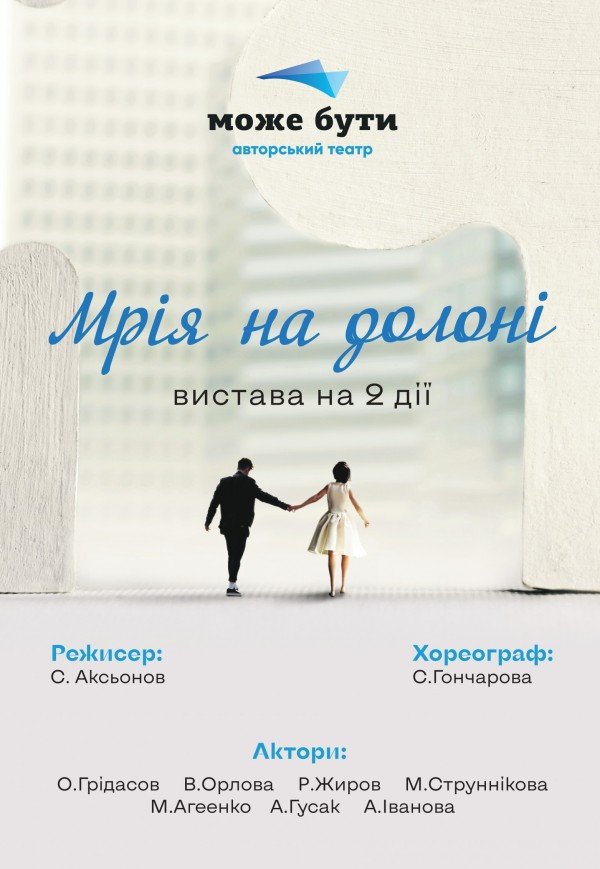 Театр "Может быть". "Мечта на ладони"