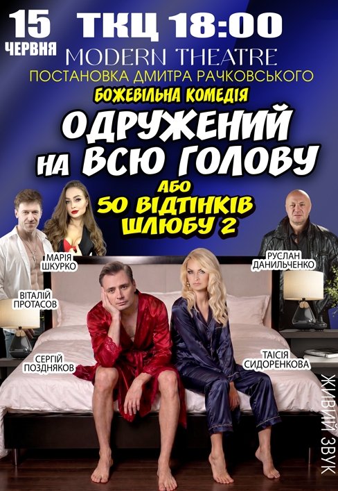 Вистава "Одружений на всю голову"