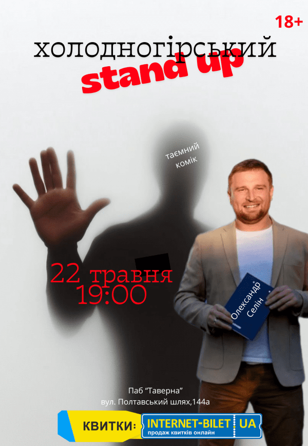 Холодногорский Stand Up
