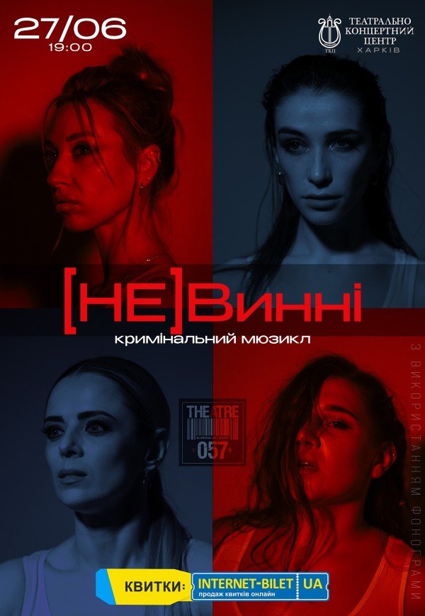 Мюзикл "(НЕ)Винні"