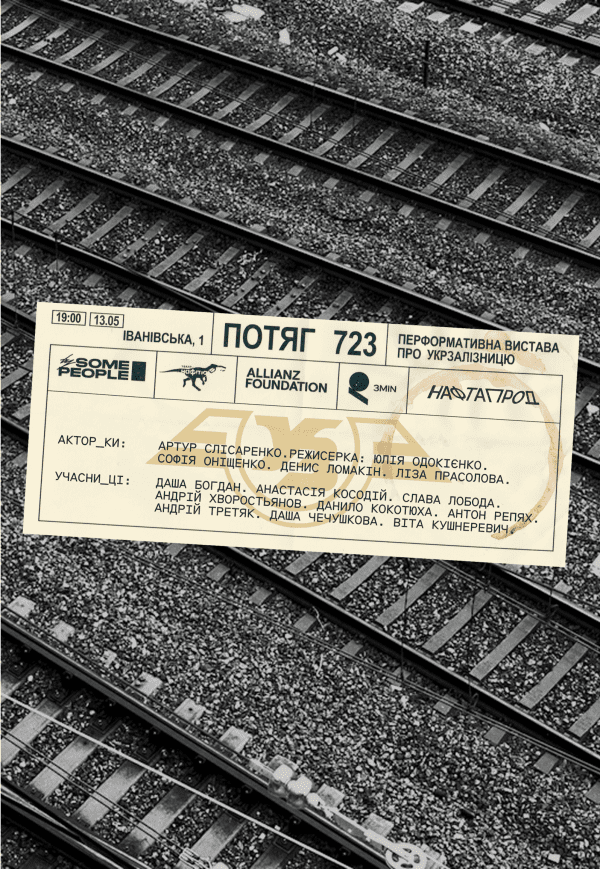 Театр Нафта. Вистава «Потяг 723»