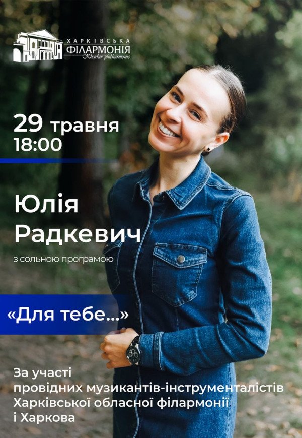 Юлія Радкевич. "Для тебе..."