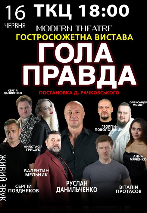 Вистава "Гола правда"