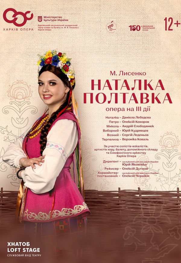 Опера "Наталка-Полтавка"