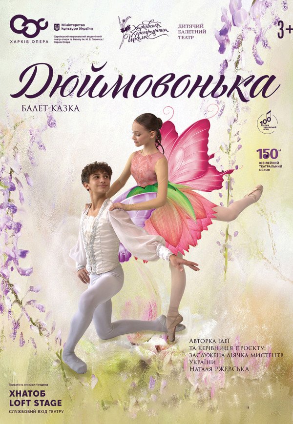 Балет-казка "Дюймовонька"