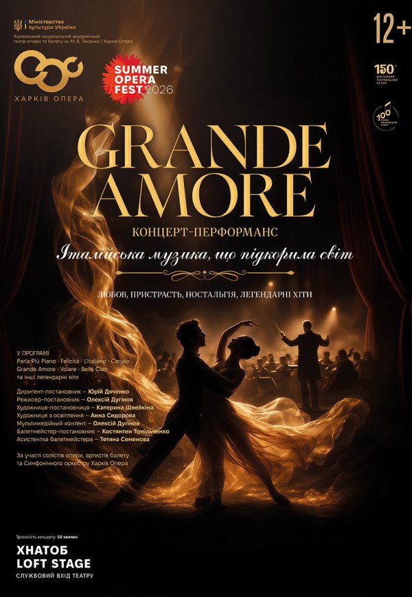 Концерт-перформанс "Grande Amore". Премьера!