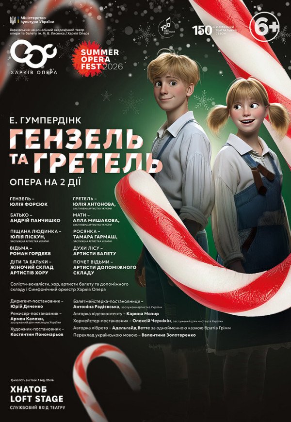 Опера-казка "Гензель та Гретель". Прем'єра!
