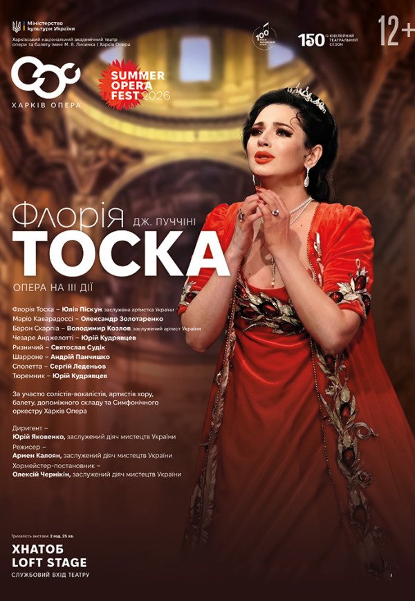 Опера "Тоска"