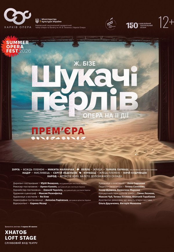 Опера "Искатели жемчуга". Премьера!