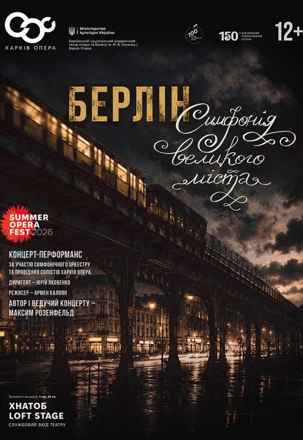 Концерт-перформанс "Берлін. Симфонія великого міста". Прем'єра!