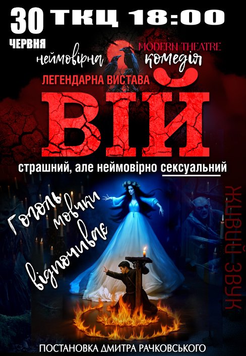 Вистава "Вій"