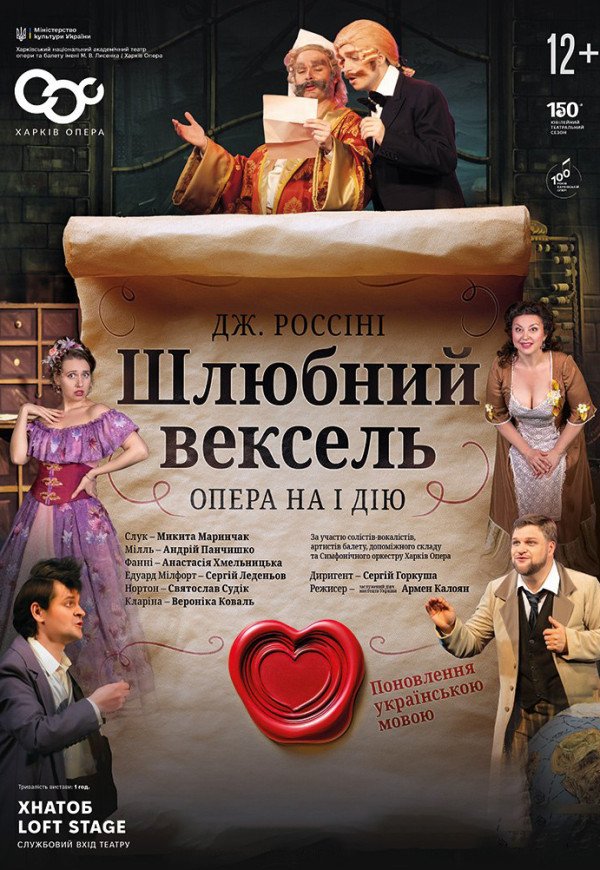 Опера "Брачный вексель"