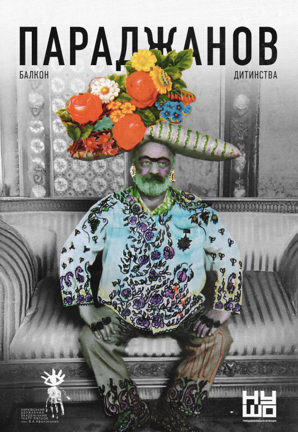 Театр Кукол. Спектакль "Параджанов. Балкон детства". Премьера!