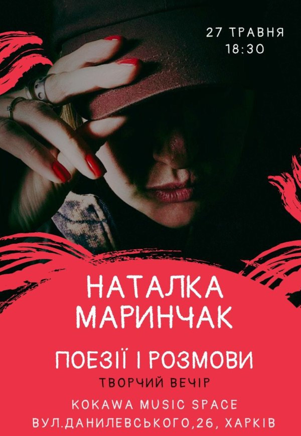 Наталка Маринчак. Поезії та розмови