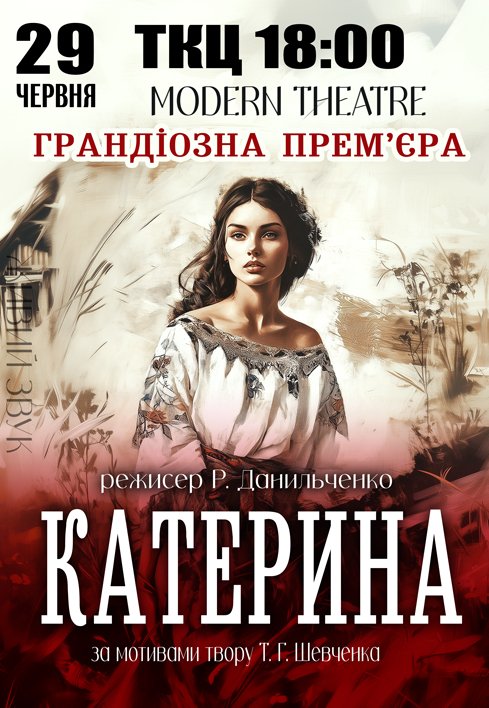Вистава "Катерина". Прем'єра!