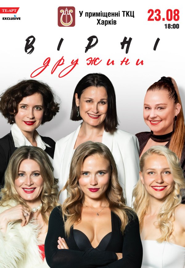 Вистава "Вірні дружини"