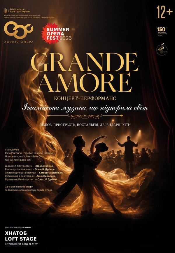 Концерт-перформанс "Grande Amore". Премьера!