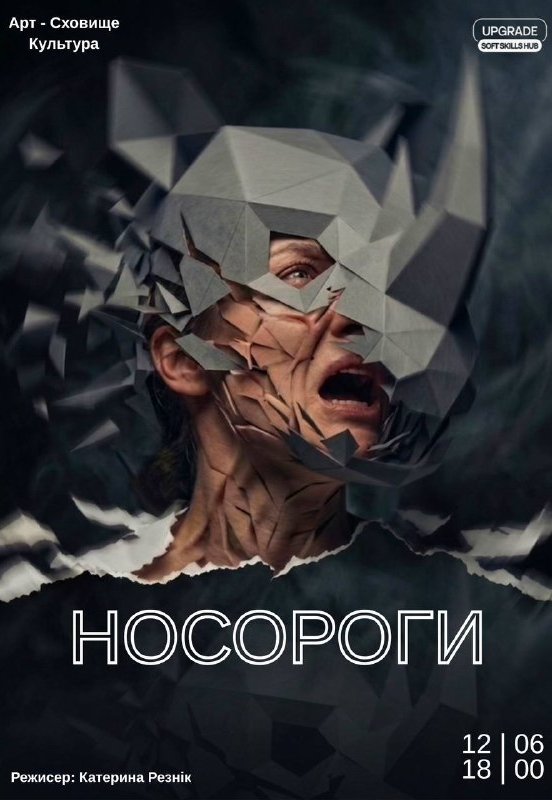 Спектакль "Носороги". Премьера!