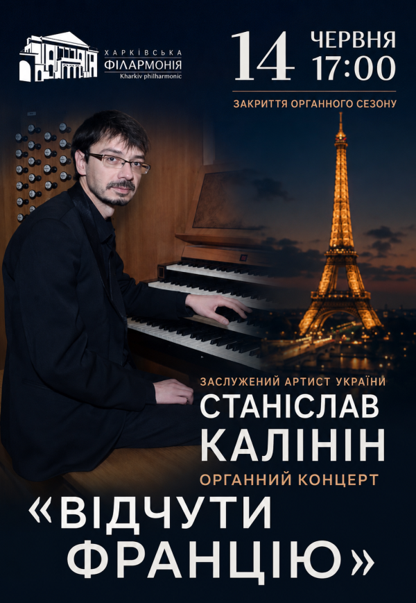 Станіслав Калінін. Закриття органного сезону