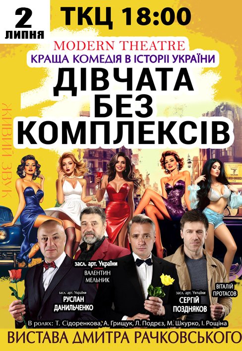 Вистава "Дівчата без комплексів, або афера по-українськи"