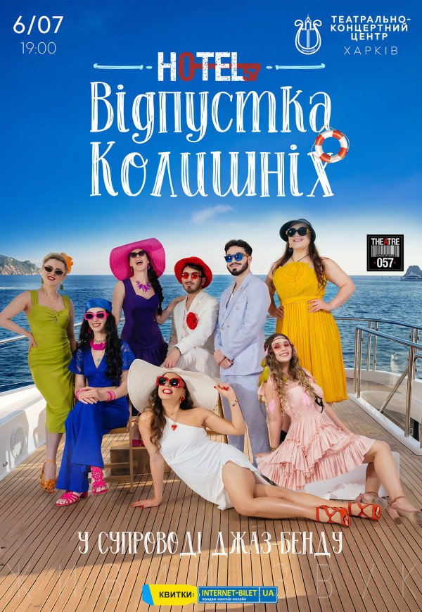 Мюзикл «HOTEL"57": Відпустка колишніх»