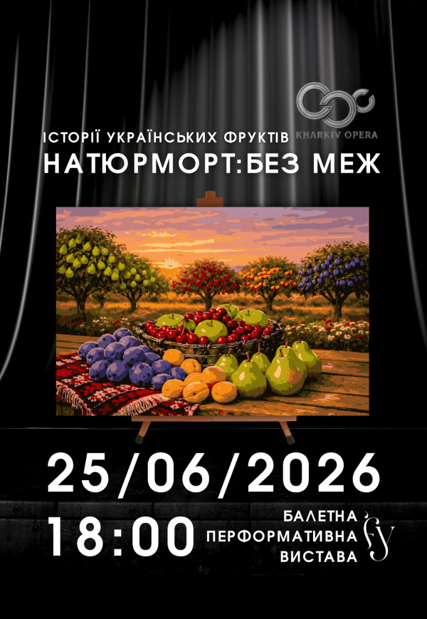 Балетна вистава "Натюрморт: без меж" 