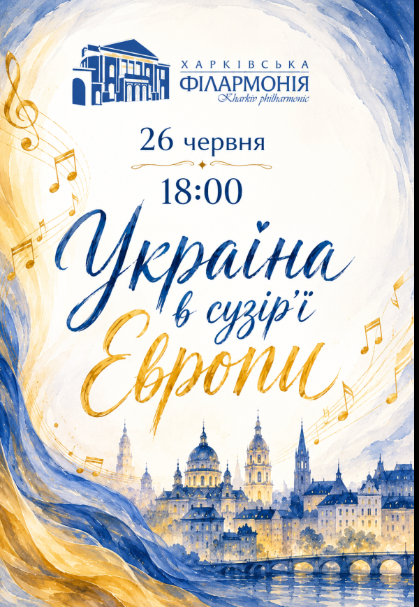 Україна в сузір'ї Європи