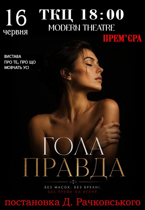 Спектакль "Голая правда"