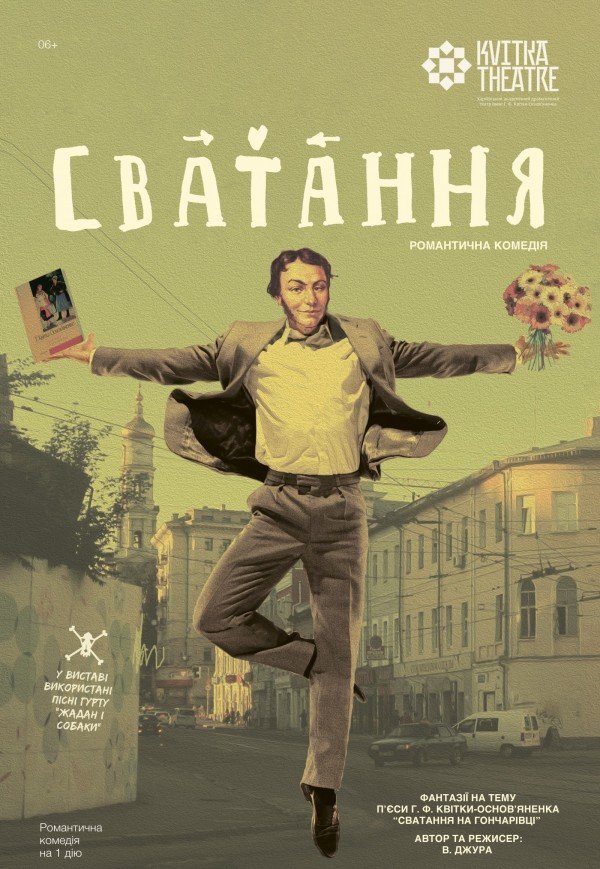 Театр Квітки. Вистава "Сватання"