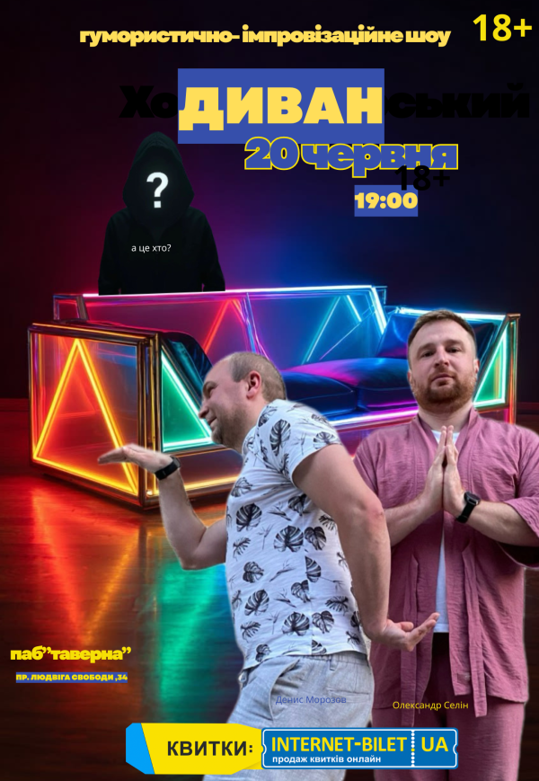 Гумористично - імпровізаційне шоу "Диван"