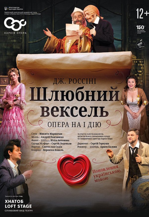 Опера "Брачный вексель"
