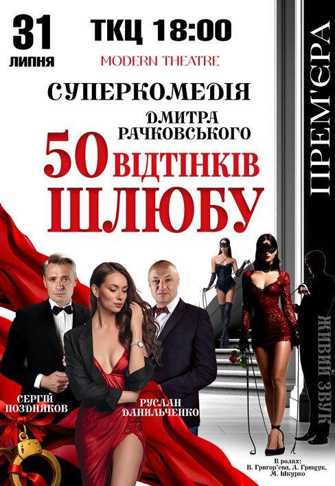 Вистава "50 відтінків шлюбу". Прем'єра!