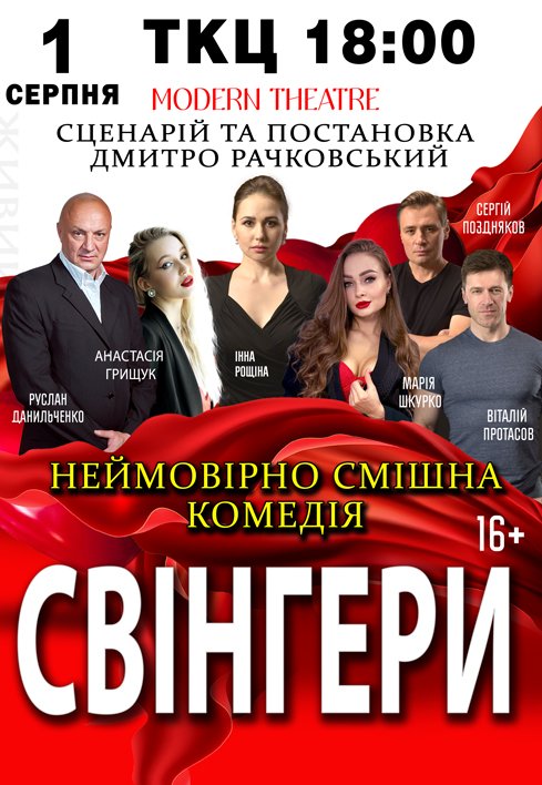 Вистава "Свінгери"