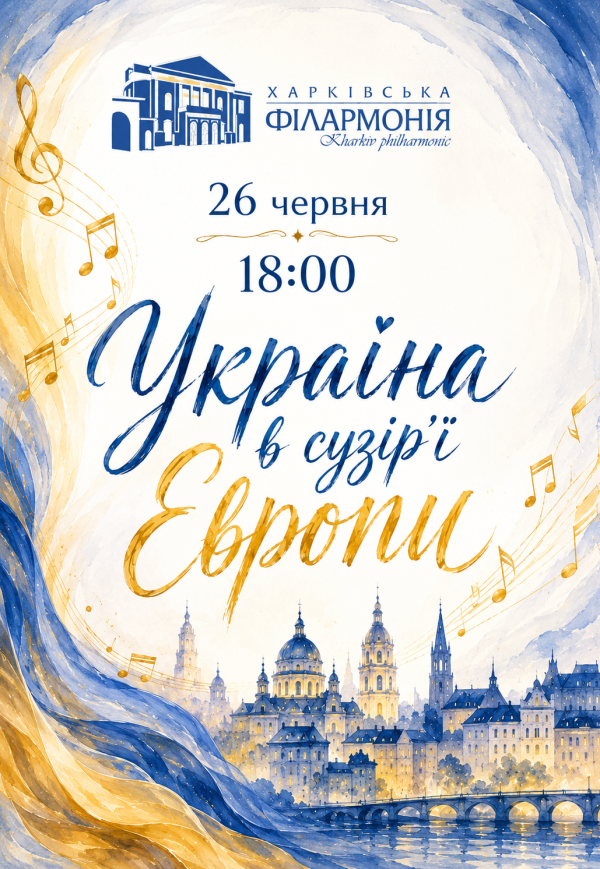 Україна в сузір'ї Європи