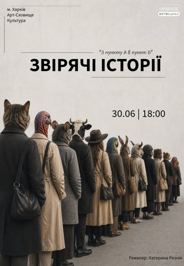 Вистава "Звірячі історії". Прем'єра!