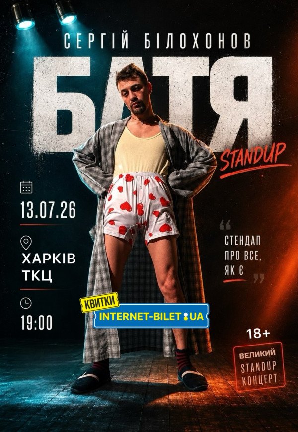 "БАТЯ". Stand Up Concert Сергій Білохонов