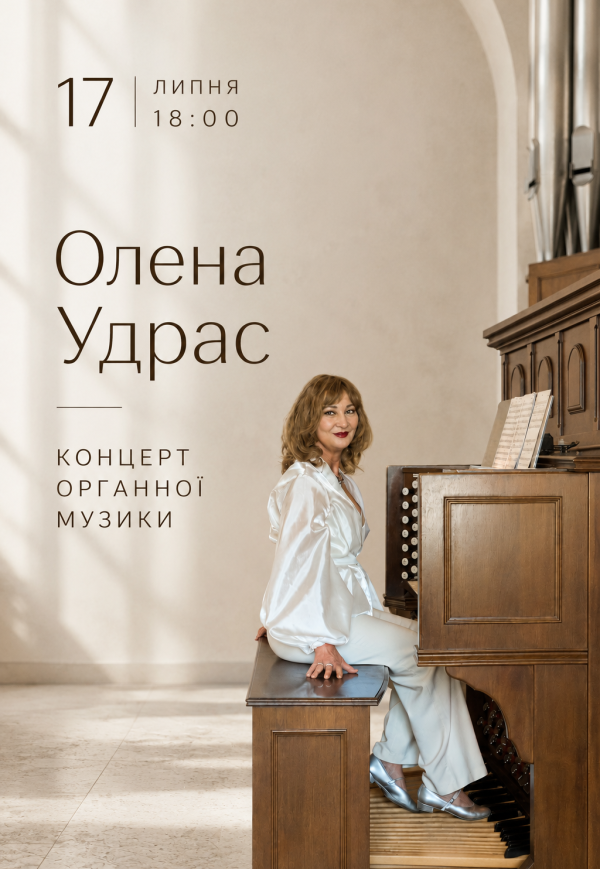 Олена Удрас. Концерт органної музики