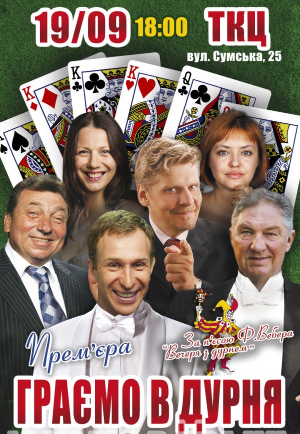 Спектакль "Играем в дурака"